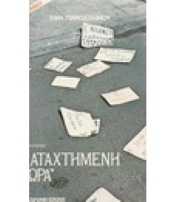 ΚΑΤΑΧΤΗΜΕΝΗ ΧΩΡΑ